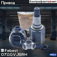 ���� ���������� | ����� ���� | Febest ���. 0711Gvjbrh 0711GVJBRH ����
