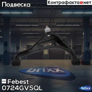 ����� �������� ����� Suzuki Grand Vitara/Escudo SQ416/SQ420/SQ625 1998-2006 Febest ���. 0724Gvsql 0724GVSQL ����