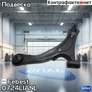 ����� �������� | ����� ��� | Febest ���. 0724-Lianl 0724LIANL ����