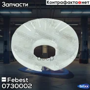 ����� ���������� Febest ���. 0730-002 0730002 ����
