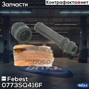 ������� ������ ������������ �������� ���������� ��������� 0773-SQ416F Febest ���. 0773-SQ416F 0773SQ416F ����