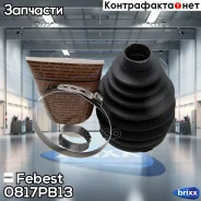 ������� ����� 0817P-B13 Febest ���. 0817P-B13 0817PB13 ����