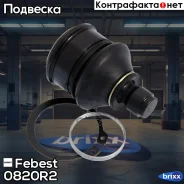 ����� ������� ������� ������ | ����� ����/��� | Febest ���. 0820R2 0820R2 ����