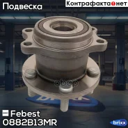 ������� 0882-B13MR Febest ���. 0882-B13MR 0882B13MR ����