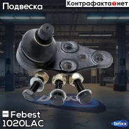 ����� ������� Chevrolet Lacetti 1020-LAC Febest ���. 1020-LAC 1020LAC ����