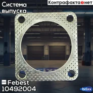 ��������� ��������� ����� Febest ���. 10492-004 10492004 ����