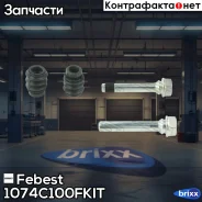 ������ ������������ ���������� �������� (��������) | ����� ����/��� | Febest ���. 1074-C100F-KIT 1074C100FKIT ����