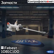 ������� ��������� ������� 1081-C100 Febest ���. 1081-C100 1081C100 ����