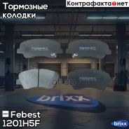������� �������� ��������! Hyundai Solaris 10 Febest ���. 1201H5F 1201H5F ����