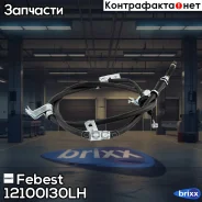 ���� ����������� ������� Febest ���. 12100-I30LH 12100I30LH ����