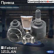 ���� ���������� 23x35x25 | ����� ����/��� | Febest ���. 1211LAN 1211LAN ����