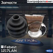 ������� ����� 1217-LAN Febest ���. 1217-LAN 1217LAN ����
