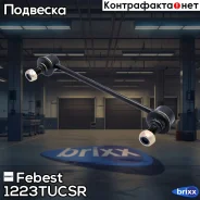 ���� ������������� | ��� ����/��� | Febest ���. 1223-Tucsr 1223TUCSR ����