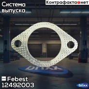 ��������� ��������� ����� Febest ���. 12492-003 12492003 ����