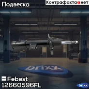 ����������� ������ ����� KIA Sportage 2010- 12660596FL Febest ���. 12660596FL 12660596FL ����