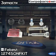������ ������������ �������� ���������� �-� Hyundai Creta 2016- 1274-SONF-KIT Febest ���. 1274-SONF-KIT 1274SONFKIT ����