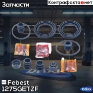 ����������� ���������� �������� 1275-Getzf Febest ���. 1275-Getzf 1275GETZF ����