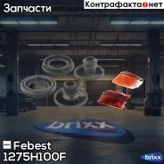 ����������� ������ �������� 1275-H100F Febest ���. 1275-H100F 1275H100F ����