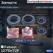 ����������� �������� ���������� ��������� Febest ���. 1275-H72F 1275H72F ����