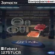 ����������� ���������� �������� | ��� ����/��� | Febest ���. 1275-TUCR febest;1275tucr; 1275TUCR ����