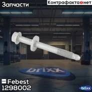 ���� ��������� �������� 1298-002 Febest ���. 1298-002 1298002 ����