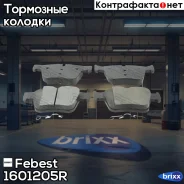 ������� ��������� ������ Mercedes BENZ C-Class W205 2014- 1601-205R Febest ���. 1601-205R 1601205R ����