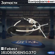 ���� ���! MB Sprinter II 06 Febest ���. 16106906NSG370 16106906NSG370 ����