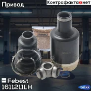 ���� ����� ����� Mercedes W211 1611-211LH Febest ���. 1611-211LH 1611211LH ����