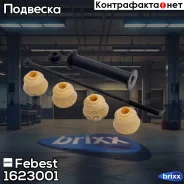 ���� ������������� ������� �-�! MB W163 all 98-05 Febest ���. 1623001 1623001 ����