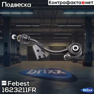 ���� ������������� | ����� ���� | Febest ���. 1623-211FR 1623211FR ����