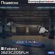������ ������������� �������� L (� �������) Mercedes C W205 4WD (14-) W213 4WD (16-) Febest ���. 1623-C205FLH 1623C205FLH ����
