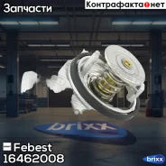 ��������� 87�c | ����/��� | Febest ���. 16462008 16462008 ����