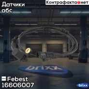������ abs | ����� ��� | Febest ���. 16606007 16606007 ����