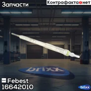 ����� ����������� Febest ���. 16642010 16642010 ����