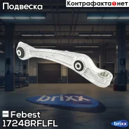 ����� �������� ������ �����! Audi A4/A5/A6/A7 10 Febest ���. 17248Rflfl 17248RFLFL ����