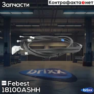 ���� ������� ������� (�������� �� 2-� ����) 18100-ASHH Febest ���. 18100-ASHH 18100ASHH ����