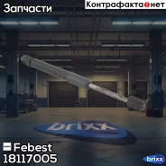������� ���� ��������� L264/470N 18117-005 Febest ���. 18117-005 18117005 ����