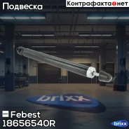 ����������� ������ OPEL Insignia-A - ALL Years [GMIO] Febest ���. 18656540R febest;18656540r; 18656540R ����