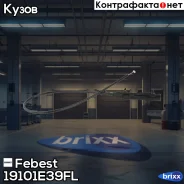 ���� ������� ���������� ����� ������ Febest ���. 19101-E39FL 19101E39FL ����