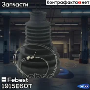 ������� ����� ���������� BMW 3 E90/E91 2004-2012 1915-E60T Febest ���. 1915-E60T 1915E60T ����