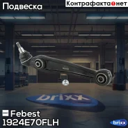 ����� �������� ������ ����� 1924-E70FLH Febest ���. 1924-E70FLH 1924E70FLH ����