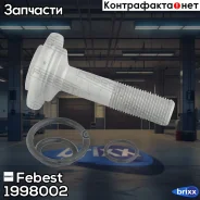 ���� ����� Zinoro, Rolls-Royce, MINI, BMW 1998-002 Febest ���. 1998-002 1998002 ����
