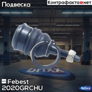 ����� ������� �������� ������ | ����� ����/��� | Febest ���. 2020Grchu 2020GRCHU ����