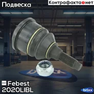 ����� ������� ��������� ����������� ������ | ����� ����/��� | Febest ���. 2020LIBL 2020LIBL ����