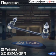 ���� ������������� ������ ������ Chrysler 300C 2004- 2023-Magfr Febest ���. 2023-Magfr 2023MAGFR ����