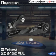 ����� �������� ������� ����� Febest ���. 2024-Gcful 2024GCFUL ����