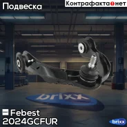 ����� �������� ������� ������ Febest ���. 2024-Gcfur 2024GCFUR ����