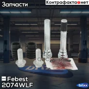 ������ ������������ �������� ���������� ��������� �������� (�� ���� �������) 2074-WLF Febest ���. 2074-WLF 2074WLF ����