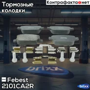 ������� ������ FORD Focus II CB4 2008-2011 2101-CA2R Febest ���. 2101-CA2R 2101CA2R ����