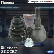���� ������� | ����� ����/��� | Febest ���. 2110-CB7 2110CB7 ����